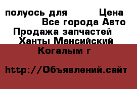 полуось для isuzu › Цена ­ 12 000 - Все города Авто » Продажа запчастей   . Ханты-Мансийский,Когалым г.